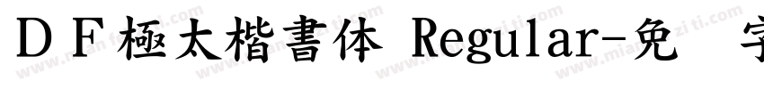 ＤＦ極太楷書体 Regular字体转换
